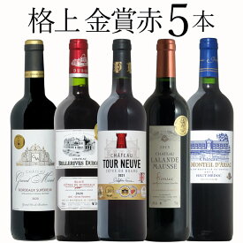 【楽天スーパーSALE 半額】 格上金賞 5本 ワイン セット wine ギフト 父の日 750ML
