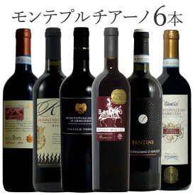 人気黒ぶどう品種 モンテプルチアーノ 6本飲み比べ ワイン セット wine ギフト 母の日 750ML