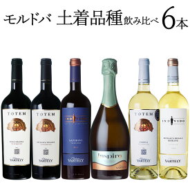 モルドバ 土着品種 飲み比べ6本セット 地葡萄 赤 白 ワイン ギフト クリスマス 750ML