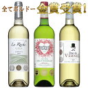 白ワイン ボルドー全て金賞受賞3本セット　ボルドー セット 金賞 ワインセット bordeaux wine ギフト 御中元 ワイン 750ML