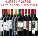 ボルドー 金賞12本セット こだわりがぎっしり詰まった12本！格上 満載！複数受賞満載！全てハイスペック！ ギフト 御中元 ワイン ワインセット 金賞 赤ワイン wine 750ML おすすめ
