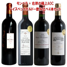 送料無料 モンペラ入 ボルドー右岸極上飲み比べ4本セット ギフト 御中元 ワイン 金賞 赤ワイン 750ML 右岸 極上フロンサック入 サンテミリオン衛星入 デスパーニュ家も飲み比べできる