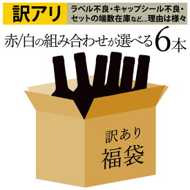 【訳あり】【福袋】 福袋 ワイン6本セット 色が選べます ラベル不良 人気セットのバックナンバー 良品あり 理由はさまざま ワイン 750ML