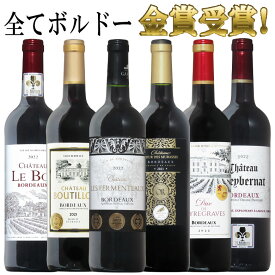 トリプル金賞以上入！ボルドー金賞飲み比べ 6本セット 送料無料 セット ワインセット ボルドー bordeaux wine ギフト ホワイトデー 金賞 赤ワイン 750ML おすすめ r-