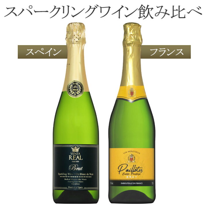 楽天市場 豪華な泡で乾杯 フランス スペインのスパークリングワイン飲み比べ2本セット 送料無料全て本格辛口ブリュット イタリアワイン ならボン ヴィーノ 楽天市場 豪華な泡で乾杯 フランス スペインのスパークリングワイン飲み比べ2本セット 送料無料全て本格辛口ブリュット イタリアワイン ならボン ヴィーノ