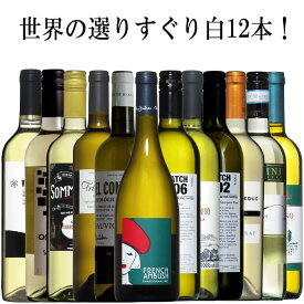 世界のよりすぐり白12本セット！各ワイン名産国から当店ソムリエが厳選！ 辛口 白ワイン セット wine 白 ワインセット ギフト 母の日 750ML