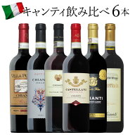 【キャンティ6種】イタリア DOCG！人気のキャンティ6種飲み比べ！ サンジョヴェーゼ トスカーナ 赤ワイン…