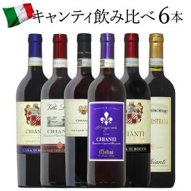 【キャンティ6種】イタリア DOCG！人気のキャンティ6種飲み比べ！ サンジョヴェーゼ トスカーナ 赤ワイン 6本セット ワイン ワインセット イタリアワイン おすすめ r-