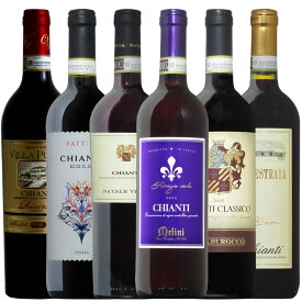 【キャンティ6種】イタリアDOCG！人気のキャンティ6種飲み比べ！格上げリゼルヴァも楽しめる！r-40958　あす楽