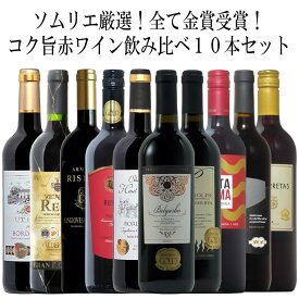 ソムリエ厳選金賞10本！全て金賞受賞！ワイン名産国飲み比べ10本セット！ 赤 ワイン セット フルボディー 送料無料 金賞 赤ワイン 750ML おすすめ