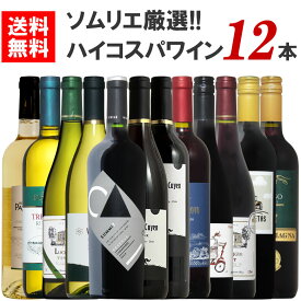 究極コスパ 厳選 世界のコスパワイン 12本セット 赤白 ミックス 12本 ワイン セット wine 赤 赤ワイン 白ワイン ワインセット ギフト 御中元 750ML