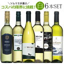 ソムリエ厳選白ワイン6本飲み比べ 送料無料 白 ワインセット wine ギフト ホワイトデー プレゼント ワイン 白ワイン 750ML r-