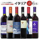 ソムリエ厳選イタリア赤ワイン6本飲み比べ 送料無料 赤 ワインセット wine ギフト 御中元 プレゼント ワイン 赤ワイン 750ML おすすめ