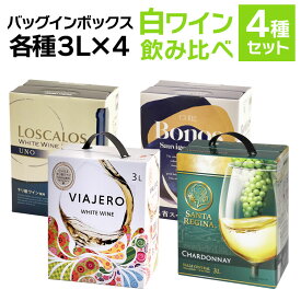 バッグインボックス 白ワイン 飲み比べ 4箱セット　白 ワイン セット BIB 3000ml 3L×4種 wine BOX 送料無料 ギフト 母の日 12L