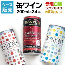 【ケース販売】 缶ワイン 24本 ドネリ ボッリチーノ ランブルスコ ミックス セット【送料無料】 イタリア ワイン オープナー不要 ギフト 父の日 ワイン 赤ワイン 白ワイン 泡 200ML