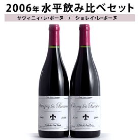 ボーヌ2006年水平2本飲み比べ サヴィニ・レ・ボーヌ ショレイ・レ・ボーヌ ワイン セット 飲み比べ 送料無料 wine ギフト 父の日 750ML