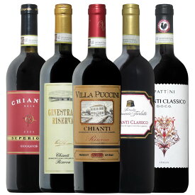 ワンランク上のキャンティ飲み比べ5本セット イタリアワインの伝統を味わう “本物のキャンティ” 飲み比べ トスカーナ 赤ワイン ギフト クリスマス 750ML