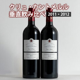 クリュ・カントメルル垂直飲み比べ2本セット 赤ワイン フランス ボルドー ギフト ホワイトデー プレゼント 750ML