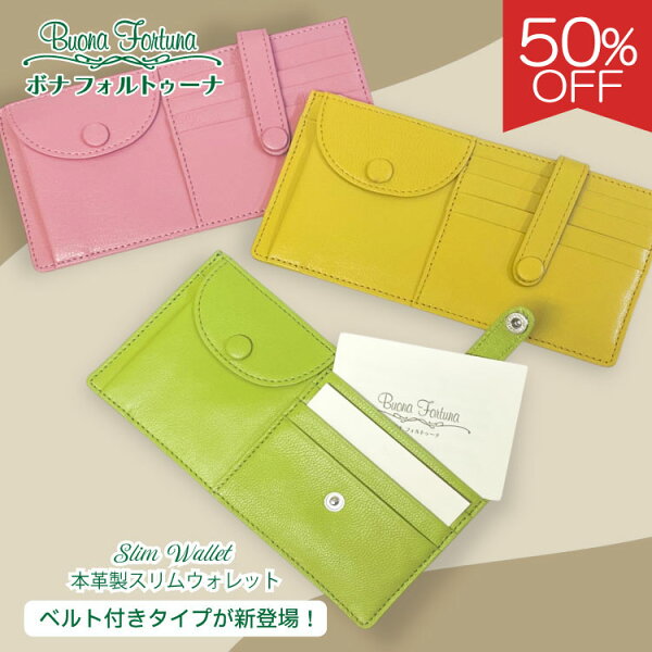 【楽天スーパーSALE 期間限定 50%オフ】スリムウォレット 日本製 本革 サブウォレット 牛革 ハンドメイド レディース 財布 カードケース 診察券 ギフト プレゼント 母の日 誕生日 追跡可能メール便対応 レターパックライト ボナ フォルトゥーナ春財布