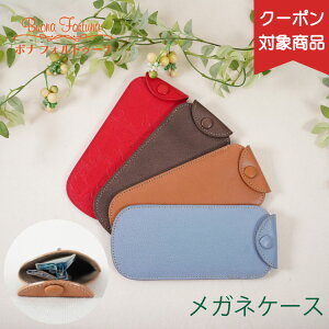 メガネケース メガネケース 眼鏡ケース ペンケース ソフトケース 日本製 牛革 本革 レザー おしゃれ 軽量 レディース ハンドメイド ボナフォルトゥーナ 30代 40代 50代 大人可愛い ギフト プレ