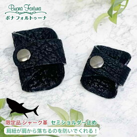 限定品 バッグ ハンドルカバー シャーク サメ革 ずり落ち防止 バッグ用 滑り止め ショルダーパッド シンプル セミショルダー止め バッグ Mサイズ Lサイズ ショルダーストッパー ギフト 男女兼用 ハンドメイド 日本製 本革