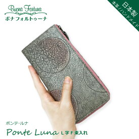 日本製 イタリア輸入本革 型押 L字ファスナー長財布 Ponte Luna ポンテルナ ボナフォルトゥーナ Buona Fortuna ハンドメイド 長財布 大容量財布 ロングウォレット レディース　母の日プレゼント 30代 40代 50代