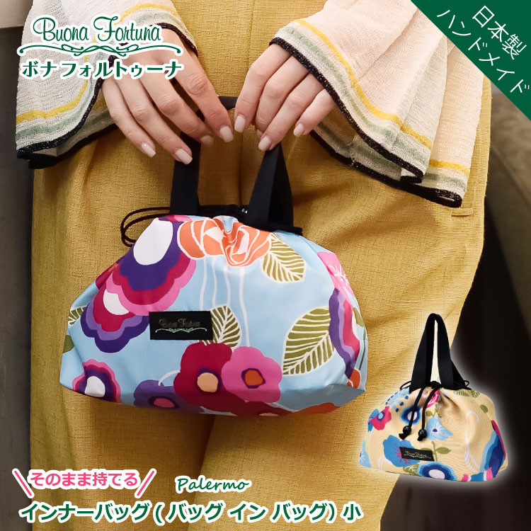 【お買い物マラソン 期間限定 ポイント5倍 10%オフ】バッグインバッグ 軽い 軽量 整理 薄型 巾着 小物 収納 インナーバッグ 小 ポケット 花柄 日本製 おしゃれ おすすめ ブランド 小さめ 旅行 かわいい ポーチ バッグ ミニバッグ 手提げ 小物入れ