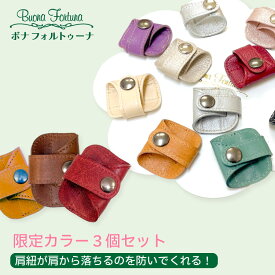 【限定カラー お得な3個セット】持ち手カバー 本革 セミショルダー止めセット バッグ 滑り止め ずり落ち防止 シンプル ハンドルカバー ショルダーパッド 肩から落ちにくい ショルダーストッパー プレゼント 男女兼用 日本製