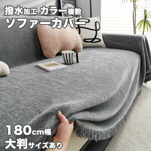 �������H �\�t�@�[�J�o�[ �Z�p���[�g 180cm 3�l�|�� 2�l�|�� L���J�E�`�Ή� �x���x�b�g�f�� �g���� �I�[���V�[�Y�� ����~�ߕt�� �����}�b�g �H�~�p ���萶�n ������� �t�@�b�V���� �V������