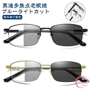 ブルーライトカット 累進多焦点 老眼鏡 紫外線でレンズの色が変わる メンズ レディース 遠近両用 変色レンズ 軽量 チタン合金 調光レンズ シニアグラス リーディンググラス おしゃれ 紫外