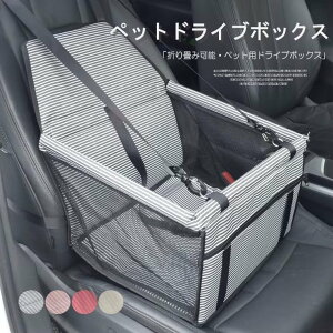 ペットとドライブが楽しめる!ペット用 ストライプ柄 ドライブボックス ドライブベッド 犬 車用 猫 ネコ ドライブケージ 折り畳み可能 助手席 カー用品