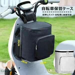 【送料無料】ロック付き電動自転車前置き収納バッグ 持ち歩き不要 防水コンパクトサイクルケース レインコート収納可 オートバイ対応 ホワイトとブラック2色展開