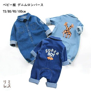【送料無料】男女兼用 子供用 ベビー服 デニムロンパース 赤ちゃん オーバーオール 新生児服 子供服 オールインワン 男の子 女の子 春秋冬 出産祝い お出掛け お宮参り 長袖 肌触りの良い