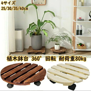 植木鉢台 木製鉢置台 キャスター付き 360°回転 鉢置台 鉢受プレート 耐荷重80kg 丸形木の植木鉢トロリー プランタースタンド 木製 キャスター台 円形 花台 キューブ 鉢置き プランター 台車