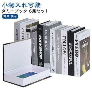 インテリアブック フェイクブック インテリア 洋書 6冊セット ダミーブック 収納 イミテーションブック イミテーション ディスプレイ 雑貨 インスタ 撮影 小物 小道具 飾り 本 海外インテリ