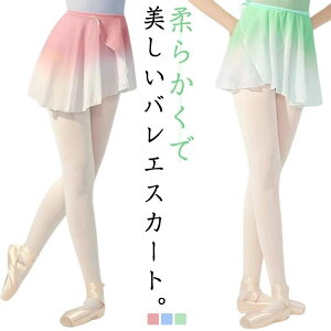 シフォン バレエ スカート ショート グラデーションカラー 巻きスカート レディース 美しい 無地 ラップスカート ダンス衣装 ラテン モダン 社交 ダンスウェア レッスン着 練習着 バレエ用