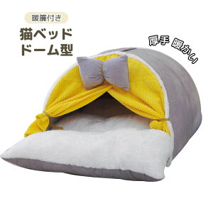 猫 ベッド ドーム型 冬 暖簾付き ペットベッド 厚手 暖かい 猫ハウス 洗える クッション付き ペットハウス おしゃれ 可愛い 小型犬ベッド 防寒保温 猫こたつ ネコ寝床 居心地良い 犬猫兼用