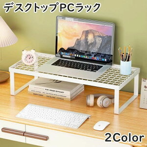 送料無料 デスクトップPCラック デスク上ラック PCモニター台 パソコン台 キーボード収納 パソコングッズ 机上台 机上ラック 熱放出 通気性 メッシュ シンプル お洒落 インテリア雑貨 ブラッ