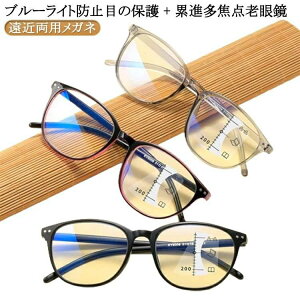 累進多焦点レンズ リーディンググラス 軽量 リーディンググラス ブルーライトカット 老眼鏡 メガネ おしゃれ 遠近両用メガネ 多焦点 読書 シニアグラ