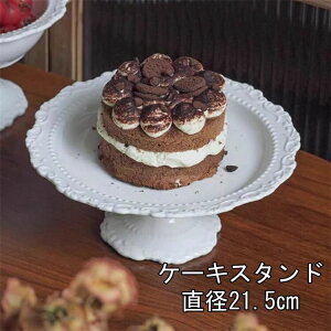 ケーキスタンド  陶器 直径21.5CM ホワイト ーニ 食器 デザイン雑貨 テーブルウェア 店舗 キッチン雑貨 イタリア ギフト お祝い 贈り物 ケーキカバー ケーキドーム プレート デザートプ