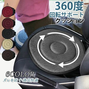 回転クッション 車用 シートクッション 座布団 介護クッション 360度回転可能 椅子 高齢者 妊婦 腰痛 補助 通気 快適 丸洗いOK 乗り降り 腰痛 車の乗降 ふんわり 座布団 円座 抜群の座り心地