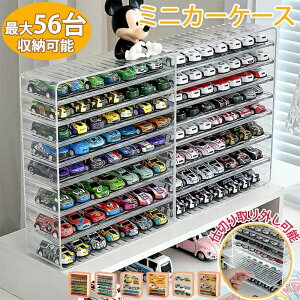 ミニカー 収納 ミニカーケース ミニカーディスプレイ 車収納 コレクションケース ミニカーコレクション 扉なし トミカ トミカケース ロングミニカー おもちゃ 収納 ショーケース 卓上 置き