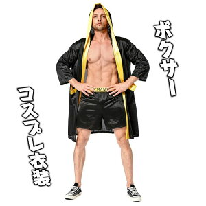 ハロウィン コスプレ ボクシング ボクサー メンズ 衣装 パーティー 男性用 仮装 フル仮装 なりきり コスチューム 着脱簡単 イベント ローブ ガウン ショーツ 撮影 写真 演出服 体育祭 文化祭