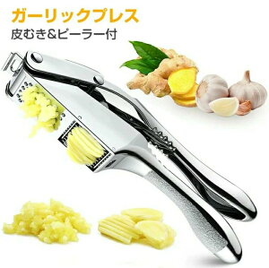 ガーリックプレス【皮剥きシリコン付】ガーリックプレス みじん切り器 手動 ステンレス にんにく潰し ニンニク潰し ガーリック プレス おろし器 食洗器 水洗い