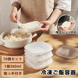 【10個入り】ご飯 冷凍 保存容器 冷凍ごはん容器 冷凍ご飯容器 タッパー 電子レンジ対応 耐熱 キッチン 一人暮らし レンジ可 お弁当 ご飯 保存容器 便利 ご飯容器 冷凍 加熱 透明 便利グッズ