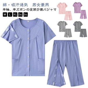 レディース 寝たきり 両開き 吸汗 寝間着 綿 メンズ マジックテープ 両脇全開 半ズボン 介護用パジャマ 上下セット 春夏 半袖 コットン 介護パジャマ オムツ交換 全開 通気 柔らか 着脱簡単