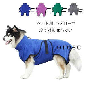 犬用 バスローブ ペット バスローブ ペットローブ 小型犬 中型犬 大型犬 バスタオル 犬用ウェア 猫用 バスローブ ペットタオル 体拭き 可愛い 速乾 超吸水 お風呂 水遊び シャワー アウトド