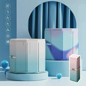 折りたたみ浴槽 ポータブルバスタブ 折り畳み風呂 簡易バスタブ 露天風呂 子供 大人用 家庭用 組み立て不要 保温 コンパクト 収納便利 持運び便利 誕生日 ハロウィン クリスマス プレゼント