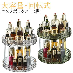 コスメボックス 2段 円形 大容量 化粧品収納ボックス 透明 おしゃれ メイクボックス コスメ収納 回転式 コスメボックス 丸 卓上 化粧台 ケース スキンケア 化粧水 ボトル 棚 多機能