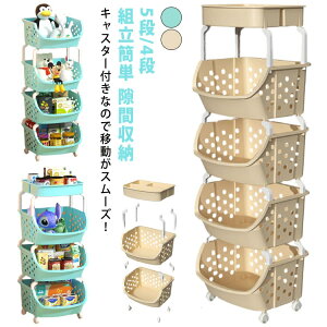 キッチンワゴン キャスター付き 収納ラック キッチン 収納 送料無料 マルチワゴン 5段 4段 組立簡単 ラック 北欧 隙間収納 バスケット キッチンストッカー おしゃれ バスケット ワゴン サイ